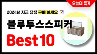 블루투스스피커 추천 Best10 2024년 지금 당장 구매하세요 초특가 가성비 최신 인기상품 [upl. by Ainehta]