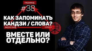 Как запоминать иероглифы слова и чтения Вместе или отдельно Ответ на вопрос 38 [upl. by Aihcila]