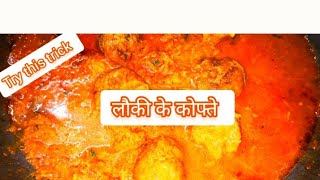 लौकी के कोफ्ते 😋बनाने की विधि bottlegourd cofta Recipe cooking ytvideo [upl. by Smalley408]