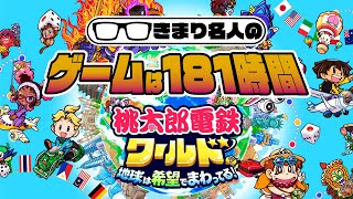 【第26回】きまり名人のゲームは181時間 桃太郎電鉄ワールド 20240414 [upl. by Aiynot285]