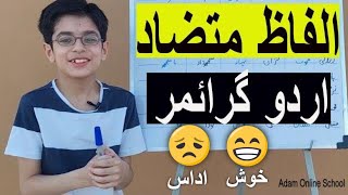 Mutazad Alfaz  Ulat Alfaz  Opposite Words  Urdu Grammar  Class 4  متضاد الفاظ [upl. by Atinel]