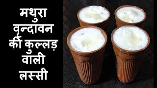 मथुरावृन्दावन की मशहूर लस्सी  कुल्लड़ वाली लस्सी  Sweet Lassi Recipe [upl. by Larcher]