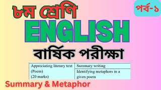 ৮ম শ্রেণি ।। ইংরেজি ।। বার্ষিক পরীক্ষা ।। 15 marks ।। Appreciating poem ।। পর্ব  ১ [upl. by Ylrahc]