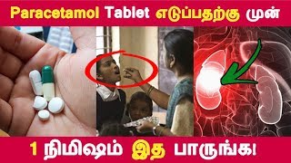 இத தெரிஞ்சா paracetamol tablet பயன்படுத்த மாட்டீங்க  Tamil Health Tips  Latest News [upl. by Ilil]