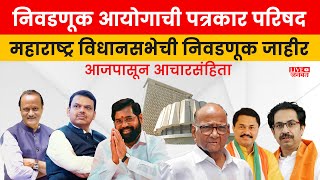 Election Commission live PC  Vidhan Sabha 2024  Maharashtra Election  live janmat livenews [upl. by Thurber]