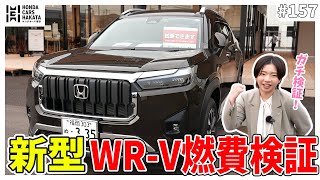 【WRV】実際の燃費はどれぐらい？ディーラーが試乗車でガチ検証！！ [upl. by Vladamir335]