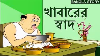 Bengali Stories for Kids  খাবারের স্বাদ  Bangla Cartoon  Rupkothar Golpo  Bengali Golpo [upl. by Jae583]