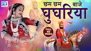 Ramdevji के 2020 के नए भजन  छम छम बाजे घूघरिया  JAI BABA RI  Non Stop Rajasthani Songs [upl. by Nehgaem]