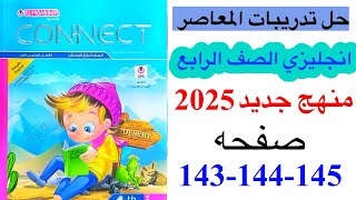 حل صفحه 143144145 من كتاب المعاصر انجليزي الصف الرابع ترم اول منهج جديد 2025الوحده الرابعه الدرس2 [upl. by Assiran]