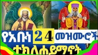 🔴የአቡነ ተክለሐይማኖት በዓል መዝሙሮች  Abune Teklehaymanot Mezmur  Ethiopian Orthodox Tewahedo Mezmur [upl. by Woermer908]