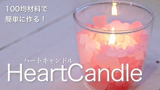 100円均一でキャンドル作り！【ハートキャンドル】Candlemaking [upl. by Fuller]