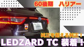 まだまだ60ハリアー後期いけるぜ！LEDZARD TC装着です！純正状態でも様になります♪ [upl. by Kwabena321]