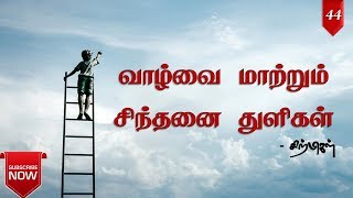 Tamil motivation 44  Life is beautiful  Sellum Pathaiyil  Sirpigal  chiselers academy [upl. by Roots733]