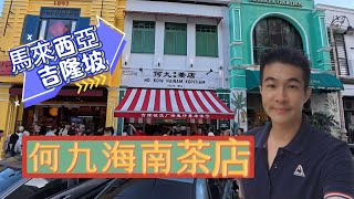 馬來西亞吉隆坡何九海南茶店｜Ho Kow Hainam Kopitiam [upl. by Neelloj]