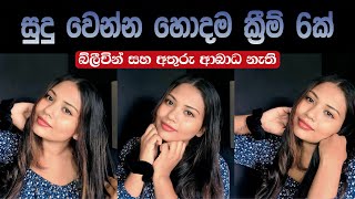 සුදු වෙන්න හොදම ක්‍රීම් වර්ග 6ක්  Best Skin Glowing Face Creams without Bleaching [upl. by Merce]