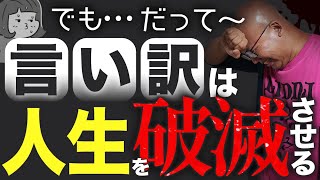 【要注意】結果が出ない人ほど言い訳しがちな理由と解決策を教えます。 [upl. by Mitman]