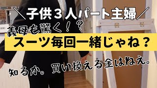 【ずぼらパート主婦】卒業式か。スーツを買い替える金は無い。流行りは過ぎても義母さんに驚かれようが知らん。家事金欠節約 [upl. by Voltmer560]