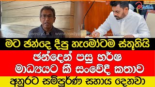 ඡන්දෙන් පසු හර්ෂ මාධ්‍යයට කී සංවේදී කතාව අනුරට සම්පූර්ණ සහාය දෙනවා [upl. by Alekehs]