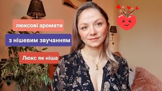 Люкс як ніша 👌Люксові аромати які пахнуть по нішевому [upl. by Jenelle]