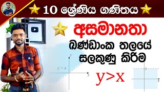 අසමානතා සලකුණු කිරීම  OL maths in Sinhala medium Grade 10 amp 11  Asamanatha Kv Iroshan [upl. by Dietrich653]