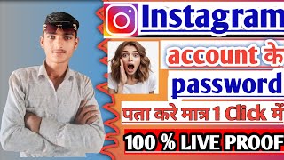 Instagram ID ke password Kaise Pata Karen Instagram account ko dusre mobile mein Kaise login Karen [upl. by Bertold140]