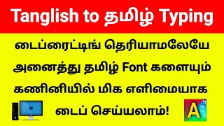 How to Type Tamil Letters in Computer Keyboard  Thanglish to Tamil Typing Software  Azhagi [upl. by Onailime766]