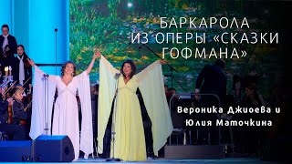 БАРКАРОЛА из оперы «Сказки Гофмана» Barcarolle from Tales of Hoffmann [upl. by Joub281]