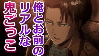 【リヴァイ兵長 声真似 ヤンデレ】鬼ごっこ… [upl. by Nomelihp708]