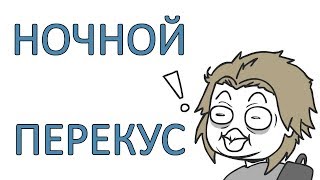 Ночной Перекус [upl. by Kaylyn]