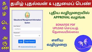 TAMIL PUDHALVAN  PUDUMAI PENN  SCHOOL amp MEDIUM VERIFICATION APPROVAL  SCHOOL LOGIN [upl. by Rubel]