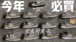 2020 必買鞋款😎NewBalance 全攻略 最速懶人包 990 992 993 327 2002 [upl. by Lammond]