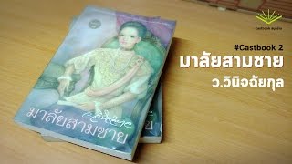 castbook2  มาลัยสามชาย ววินิจฉัยกุล   หญิงสามผัวไม่ได้ชั่วเสมอไป [upl. by Erinna]