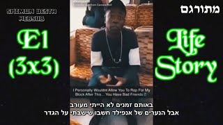 3x3 E1  Life Story  מתורגם [upl. by Loria]