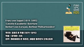 어린이 클래식 1부  25 주페 quot경기병quot 서곡 [upl. by Petersen]