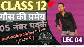 गौस की प्रमेय Gausss theorem Physics 12thsuccessacademy10 [upl. by Yborian]