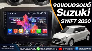 จอแอนดรอยด์ Suzuki swift 2020  วิธีการใช้งาน ทำอะไรได้บ้าง By ธวัชชัยออโต้แอร์ [upl. by Noelc]