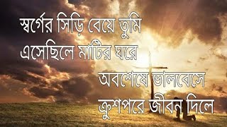 স্বর্গের সিড়ি বেয়ে তুমি Bengali Jesus Song quot Sorger Siri Beye Tumi quot Christmas song [upl. by Anilra]