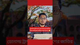 ডোনাল্ড ট্রাম্পকে বাংলাদেশের জাতির পিতা বানানোর দাবিতে আন্দোলন 😁 বরিশাইল্লাহ মনু  Barisaillahmonu [upl. by Ced]