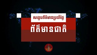 សង្ខេបព័ត៌មានជាតិប្រចាំថ្ងៃអង្គារ ទី២៧ ខែសីហា ឆ្នាំ២០២៤ [upl. by Chilson]