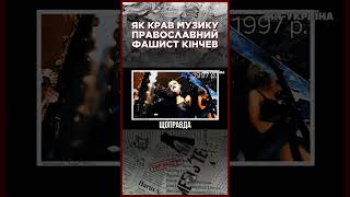 А ви ЗНАЛИ ПРО ЦЕ Православний ФАШИСТ КІНЧЕВ КРАВ ПІСНІ легендарних гуртів для групи quotАлісаquot [upl. by Seys]