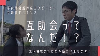 【新卒は見た！】『互助会』ってなんだ！？【木下株式会社】 [upl. by Ellekim656]