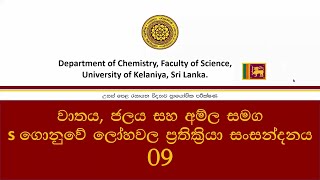 Reactions of s block metals වාතය ජලය සහ අම්ල සමග s ගොනුවේ ලෝහවල ප්‍රතික්‍රියාNo 09 [upl. by Odicalp529]