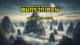 คัมภีร์วิถีเซียน ตอน 18711875 [upl. by Ylagam]