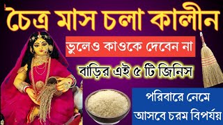 চৈত্র মাসে বাড়ির এই 5 টি জিনিস ভুলেও কাওকে দেবেন না নতুবা জীবনে নেমে চরম বিপর্যয় ও অশান্তি। [upl. by Othilia934]