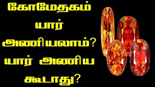 கோமேதகம் யார் அணியலாம்  komethagam stone ring in tamil  komethagam stone benefits in tamil  Gems [upl. by Wainwright]