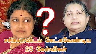 சசிகலாவிடம் கேட்க வேண்டிய 25 கேள்விகள் [upl. by Yggep]