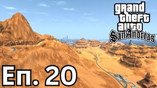 GTA San Andreas Еп 20  ПУСТИНЯТА [upl. by The704]