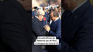 Accueil officiel de Tebboune par AlSissi à l’aéroport du Caire الجزائر algerie مصر [upl. by Babs]