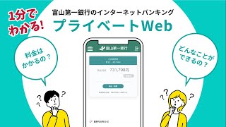 1分でわかる！インターネットバンキング「＜ファースト＞プライベートWeb」で出来ること [upl. by Cam403]