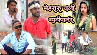 मेहरारू चली ब्युटीपार्लर  जबरदस्त अवधी भाषा कोमेडी वीडियो Masti music1 Suraj Patel [upl. by Aihsetal]